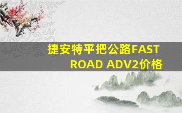 捷安特平把公路FASTROAD ADV2价格